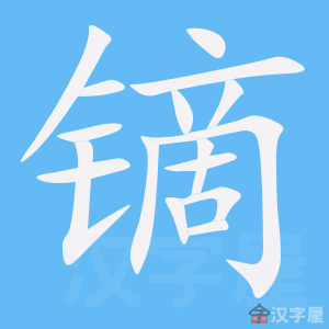 镝 stroke order animation