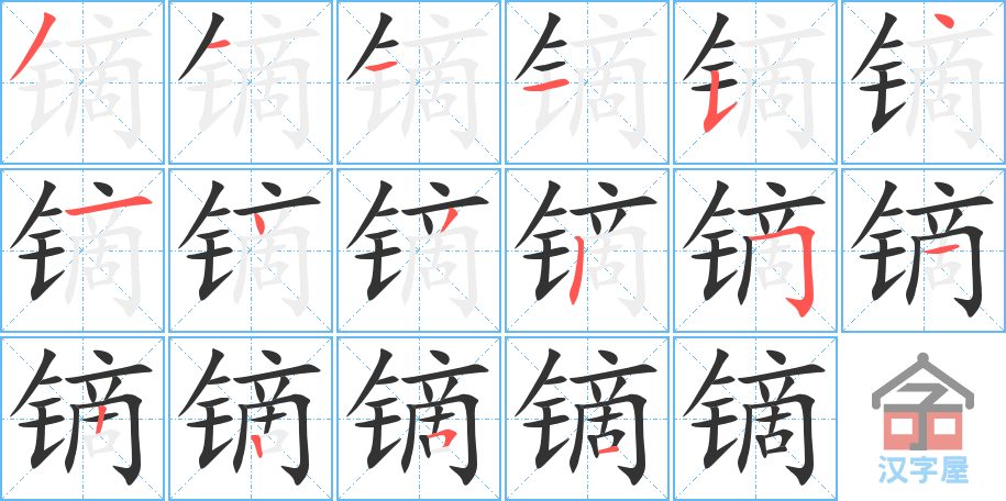 镝 stroke order diagram