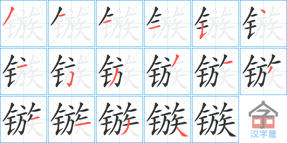 镞 stroke order diagram