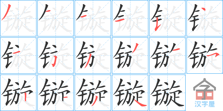 镟 stroke order diagram