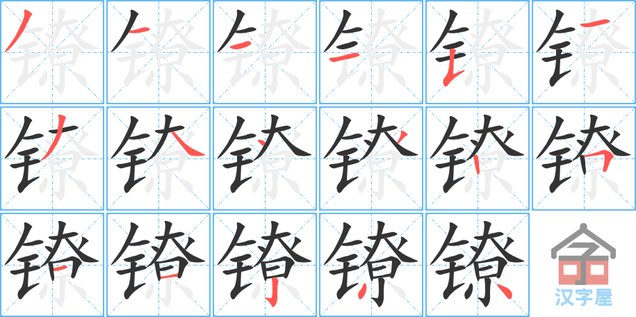 镣 stroke order diagram