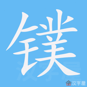 镤 stroke order animation