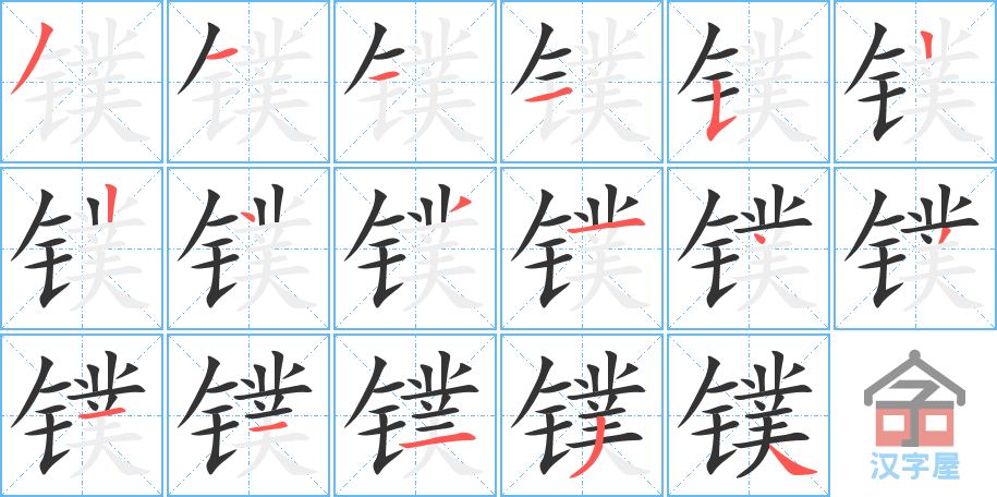 镤 stroke order diagram