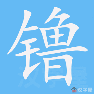 镥 stroke order animation