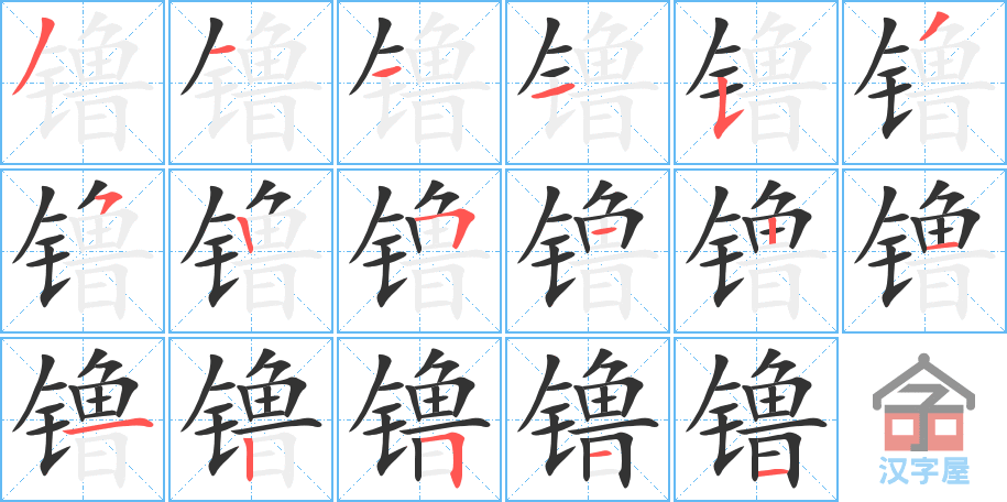 镥 stroke order diagram
