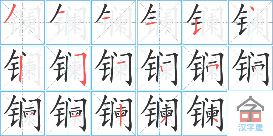 镧 stroke order diagram