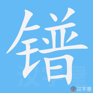 镨 stroke order animation