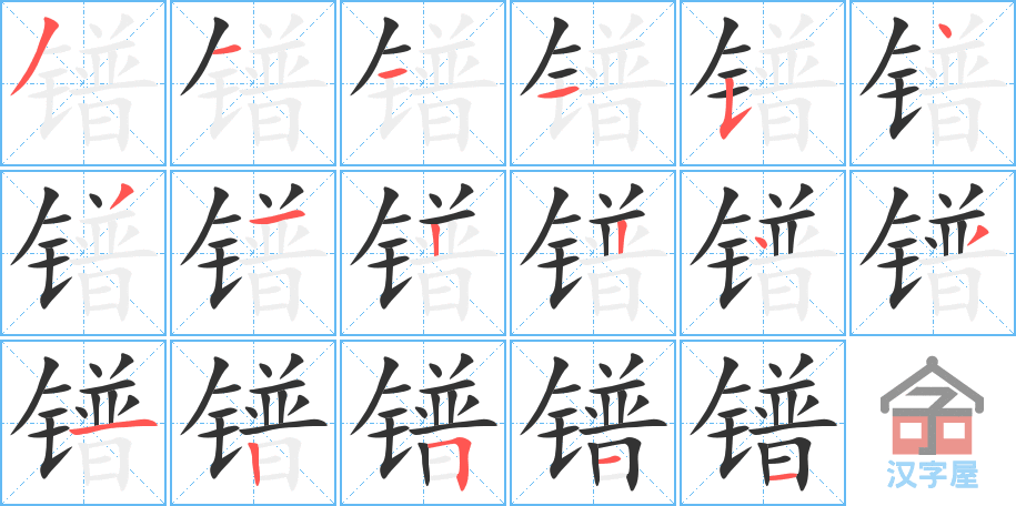 镨 stroke order diagram