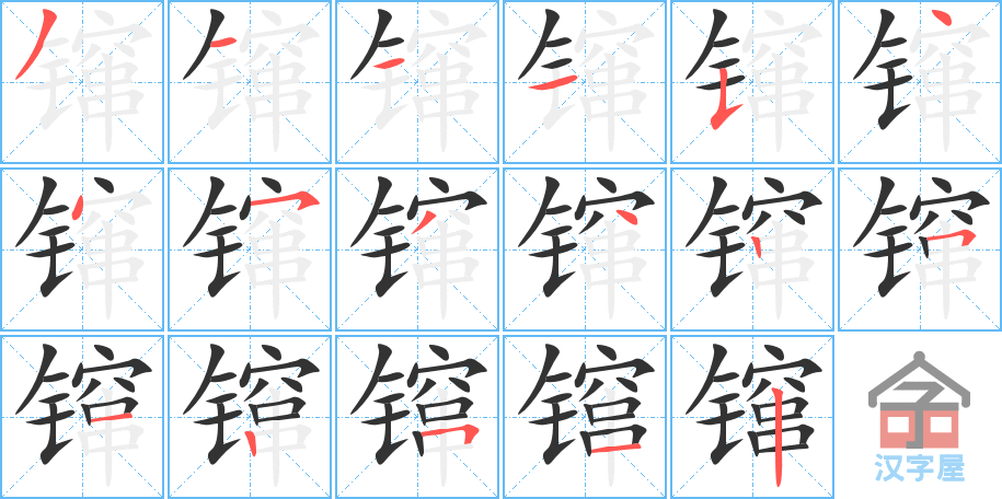 镩 stroke order diagram