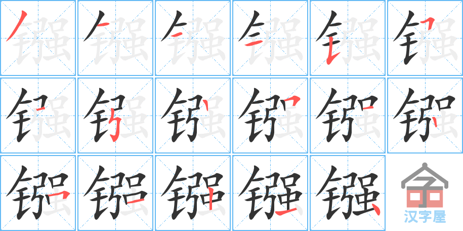 镪 stroke order diagram