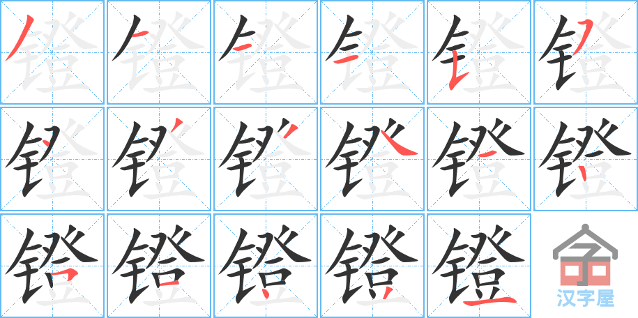 镫 stroke order diagram