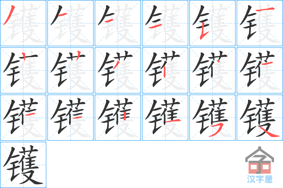 镬 stroke order diagram