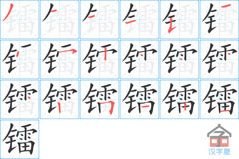 镭 stroke order diagram