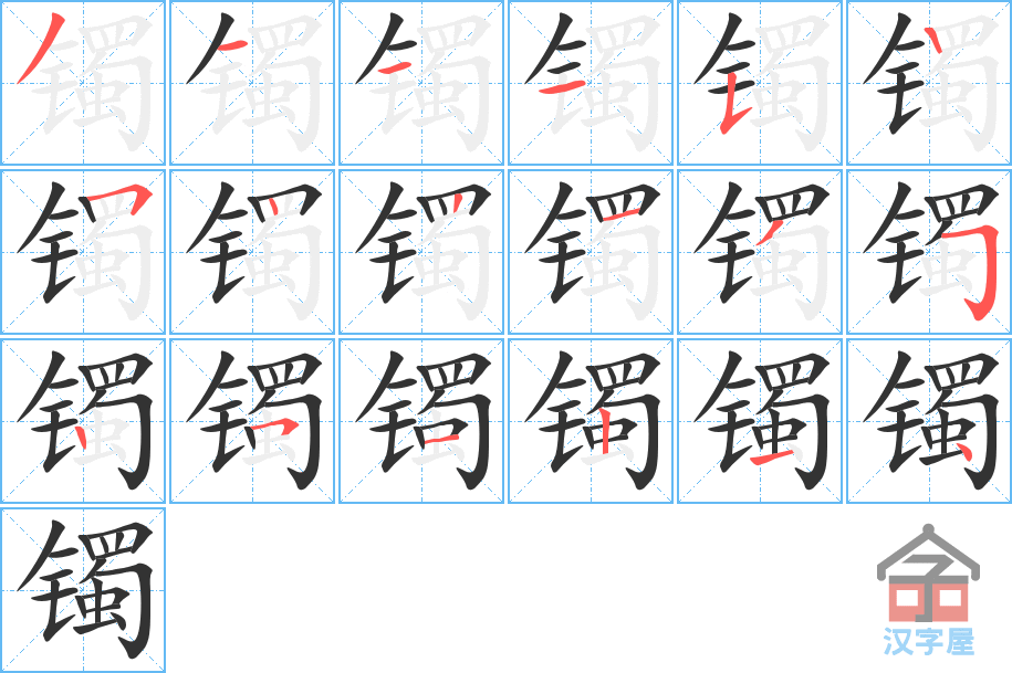 镯 stroke order diagram