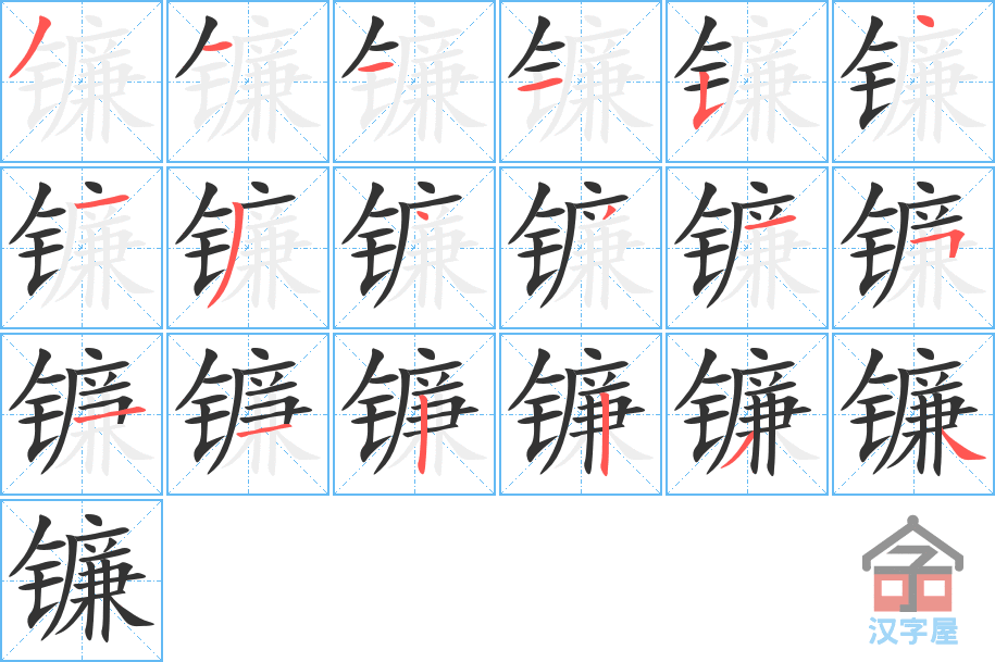 镰 stroke order diagram