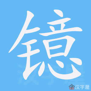镱 stroke order animation