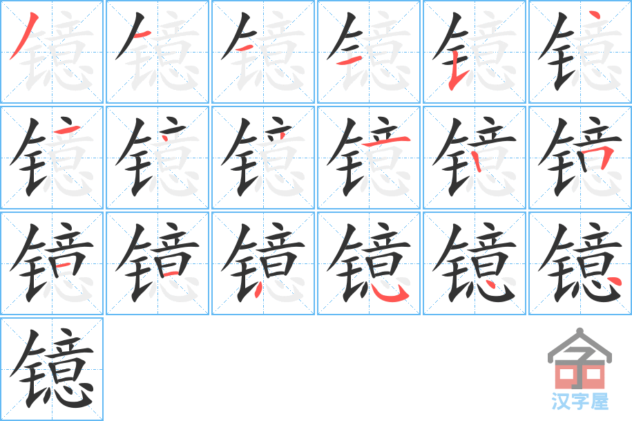 镱 stroke order diagram