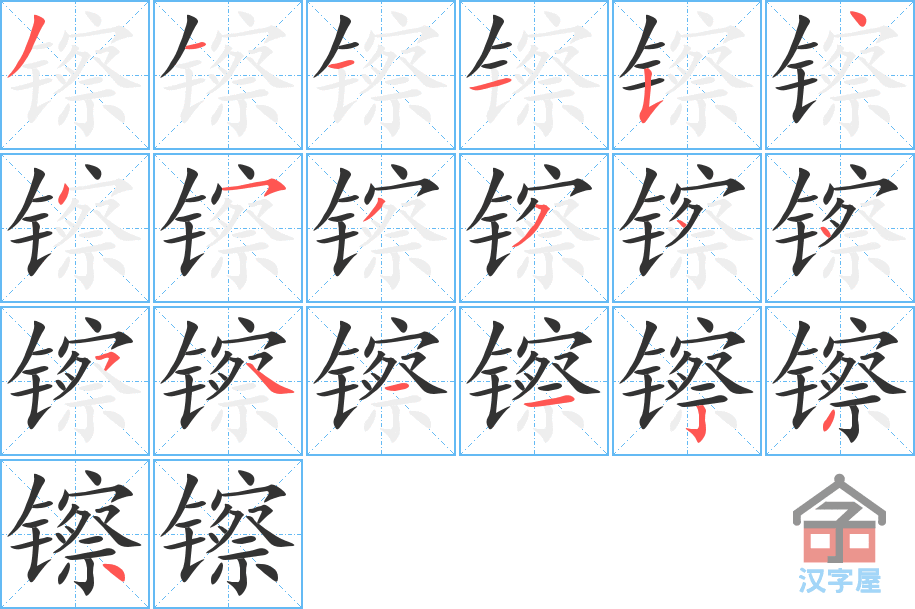 镲 stroke order diagram