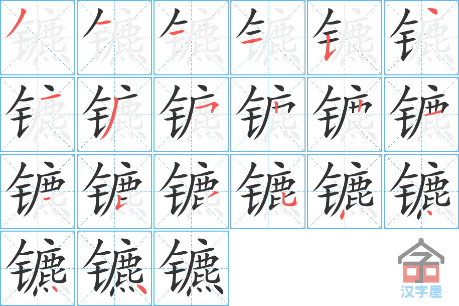 镳 stroke order diagram