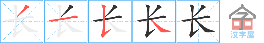 长 stroke order diagram