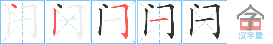 闩 stroke order diagram