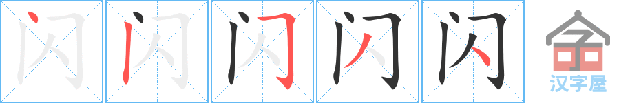 闪 stroke order diagram