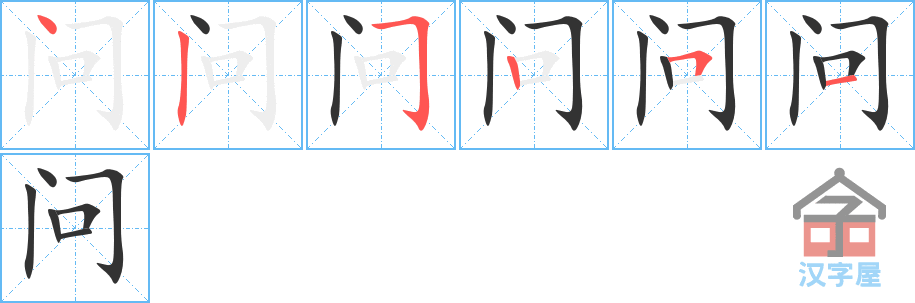 问 stroke order diagram