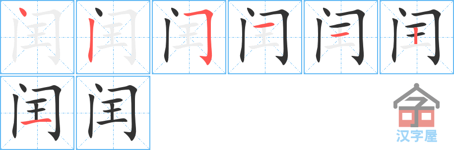 闰 stroke order diagram