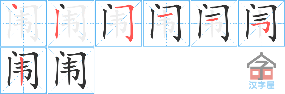 闱 stroke order diagram