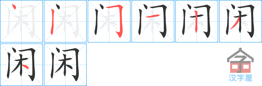 闲 stroke order diagram