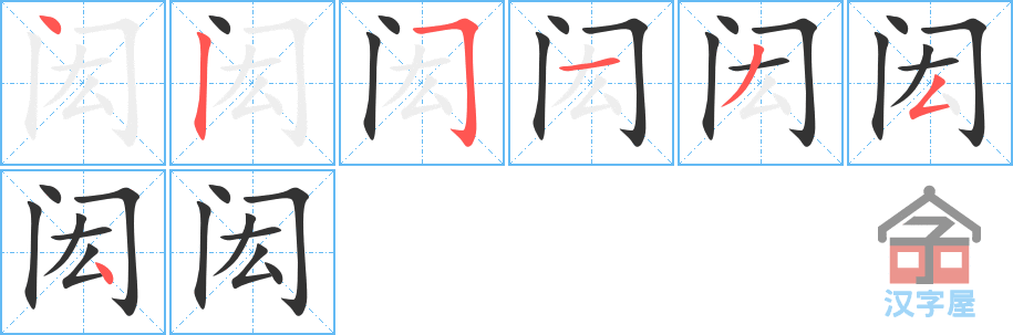 闳 stroke order diagram