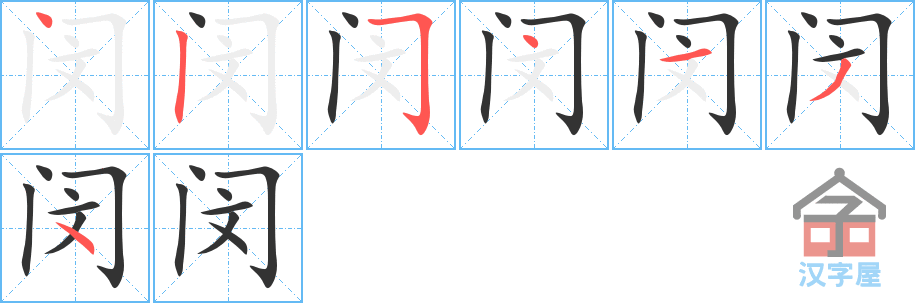 闵 stroke order diagram