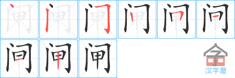 闸 stroke order diagram