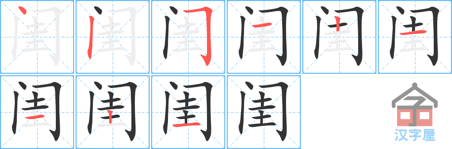 闺 stroke order diagram