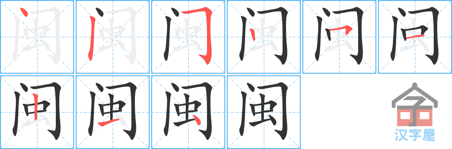 闽 stroke order diagram