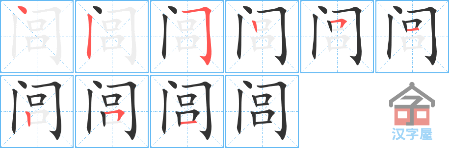 闾 stroke order diagram