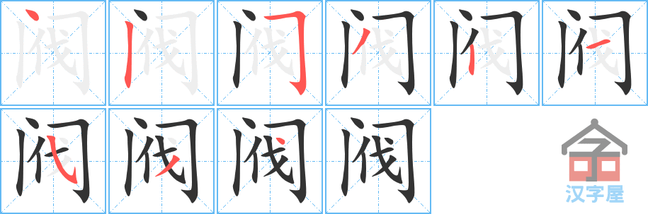 阀 stroke order diagram