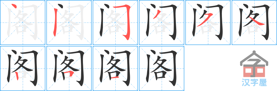 阁 stroke order diagram