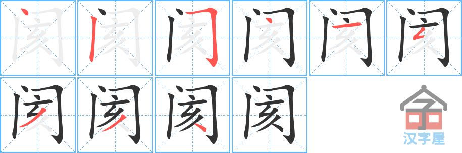阂 stroke order diagram