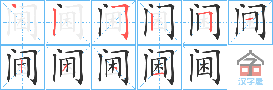 阃 stroke order diagram