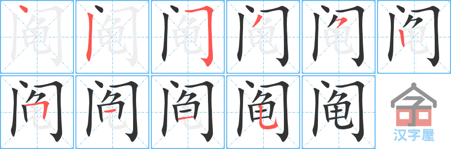 阄 stroke order diagram