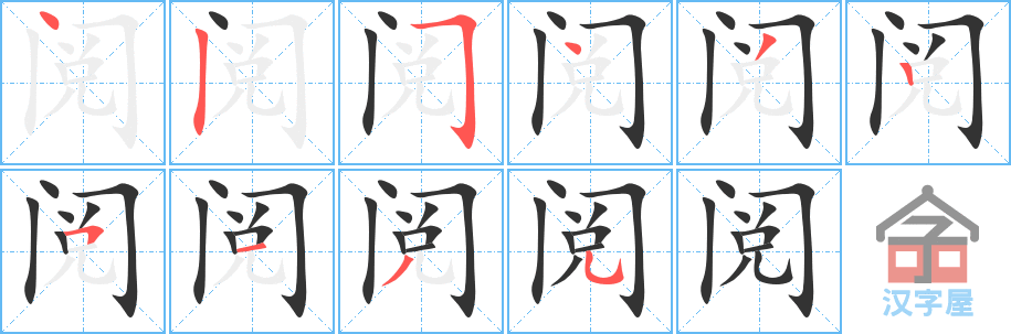 阅 stroke order diagram