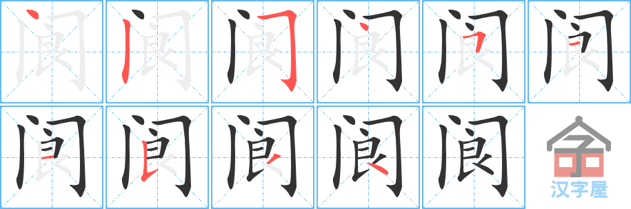 阆 stroke order diagram