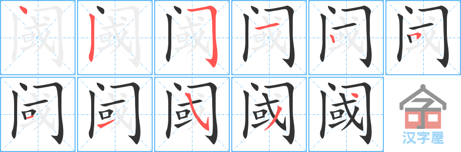 阈 stroke order diagram