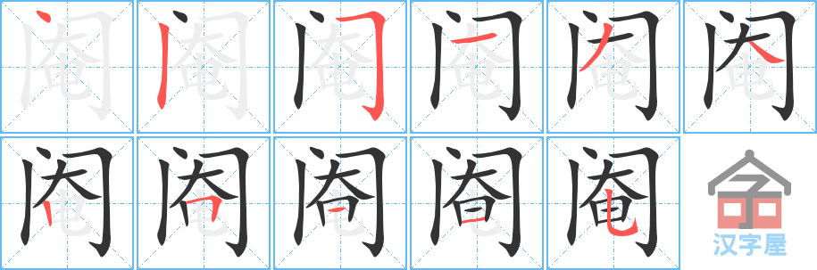 阉 stroke order diagram