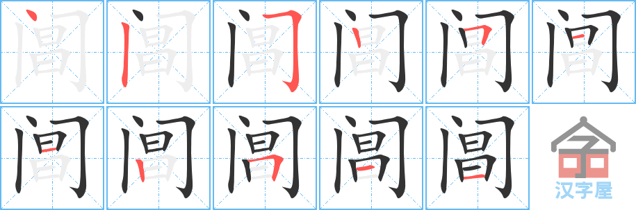 阊 stroke order diagram