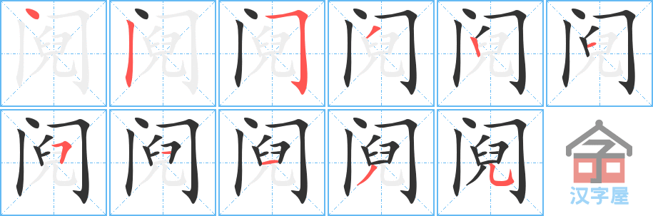 阋 stroke order diagram