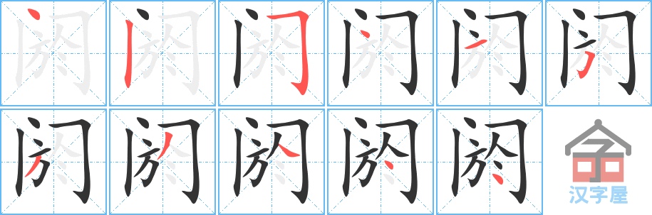 阏 stroke order diagram