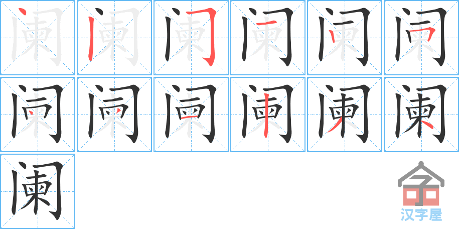 阑 stroke order diagram