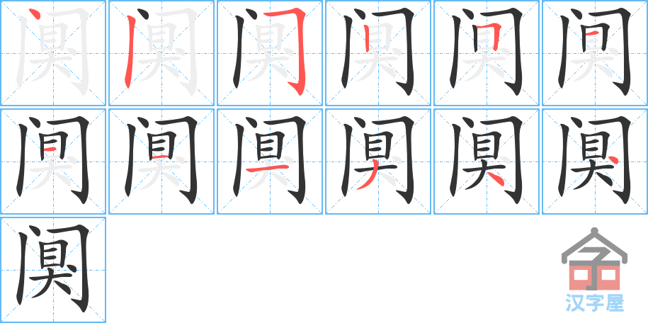 阒 stroke order diagram